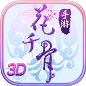 花千骨