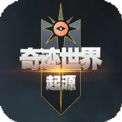 奇迹世界：起源