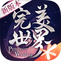 完美世界
